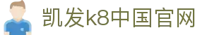 k8凯发官网app下载